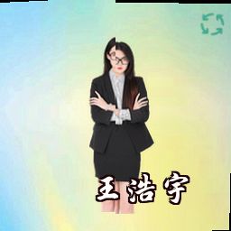 王浩宇